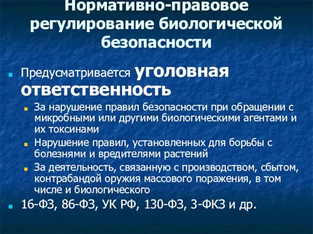 Нормативно-правовое регулирование биологической безопасности Предусматривается уголовная ответственность За нарушение правил безопасности при