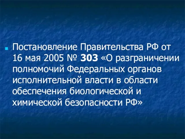 Постановление Правительства РФ от 16 мая 2005 № 303 «О разграничении полномочий