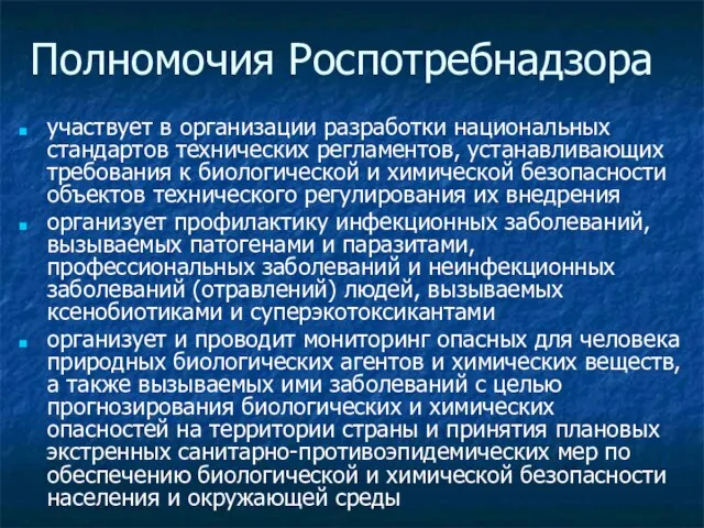 Полномочия Роспотребнадзора участвует в организации разработки национальных стандартов технических регламентов, устанавливающих требования