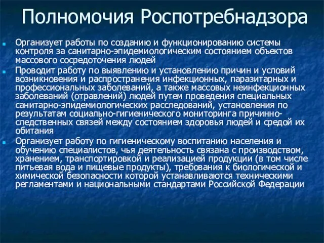 Полномочия Роспотребнадзора Организует работы по созданию и функционированию системы контроля за санитарно-эпидемиологическим