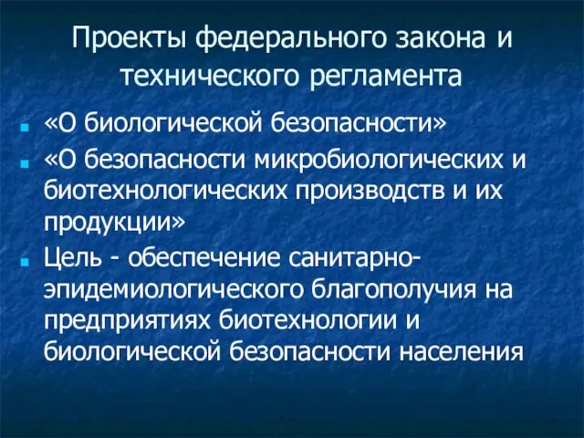 Проекты федерального закона и технического регламента «О биологической безопасности» «О безопасности микробиологических