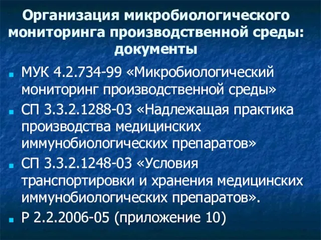 Организация микробиологического мониторинга производственной среды: документы МУК 4.2.734-99 «Микробиологический мониторинг производственной среды»