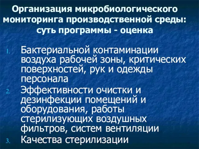 Организация микробиологического мониторинга производственной среды: суть программы - оценка Бактериальной контаминации воздуха