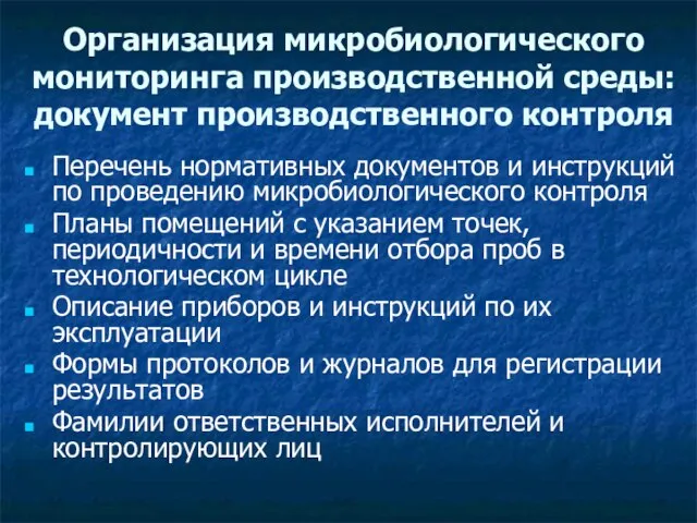 Организация микробиологического мониторинга производственной среды: документ производственного контроля Перечень нормативных документов и