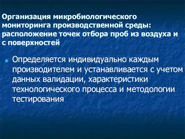 Организация микробиологического мониторинга производственной среды: расположение точек отбора проб из воздуха и