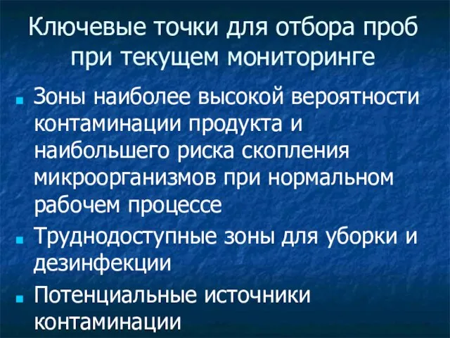 Ключевые точки для отбора проб при текущем мониторинге Зоны наиболее высокой вероятности