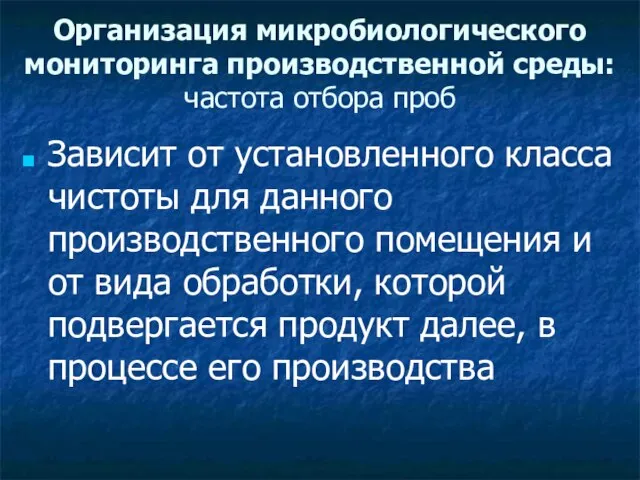 Организация микробиологического мониторинга производственной среды: частота отбора проб Зависит от установленного класса