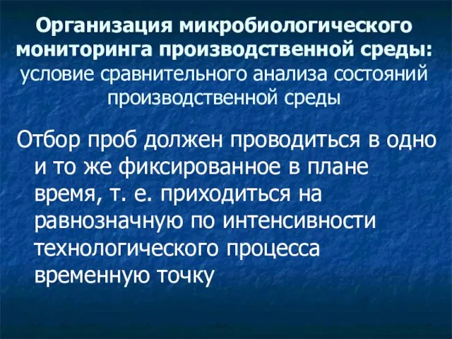 Организация микробиологического мониторинга производственной среды: условие сравнительного анализа состояний производственной среды Отбор