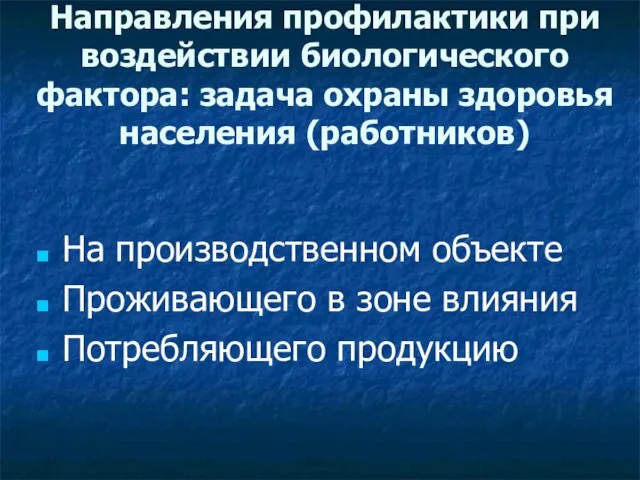 Направления профилактики при воздействии биологического фактора: задача охраны здоровья населения (работников) На