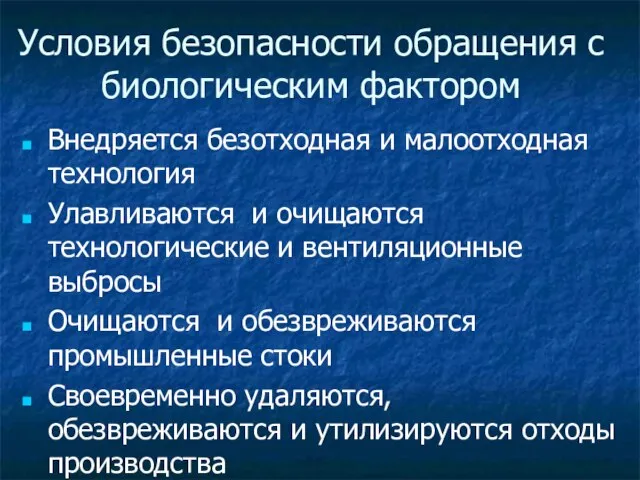 Условия безопасности обращения с биологическим фактором Внедряется безотходная и малоотходная технология Улавливаются