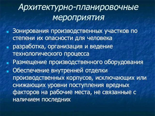 Архитектурно-планировочные мероприятия Зонирования производственных участков по степени их опасности для человека разработка,