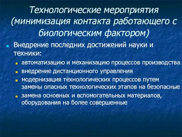 Технологические мероприятия (минимизация контакта работающего с биологическим фактором) Внедрение последних достижений науки