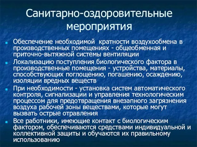 Санитарно-оздоровительные мероприятия Обеспечение необходимой кратности воздухообмена в производственных помещениях - общеобменная и