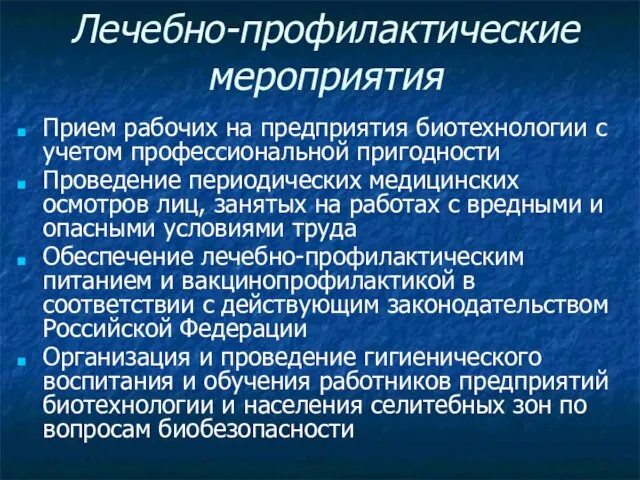 Лечебно-профилактические мероприятия Прием рабочих на предприятия биотехнологии с учетом профессиональной пригодности Проведение