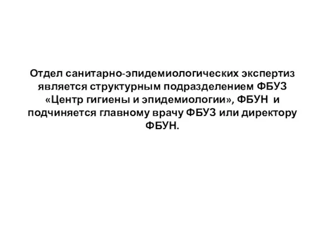 Отдел санитарно-эпидемиологических экспертиз является структурным подразделением ФБУЗ «Центр гигиены и эпидемиологии», ФБУН