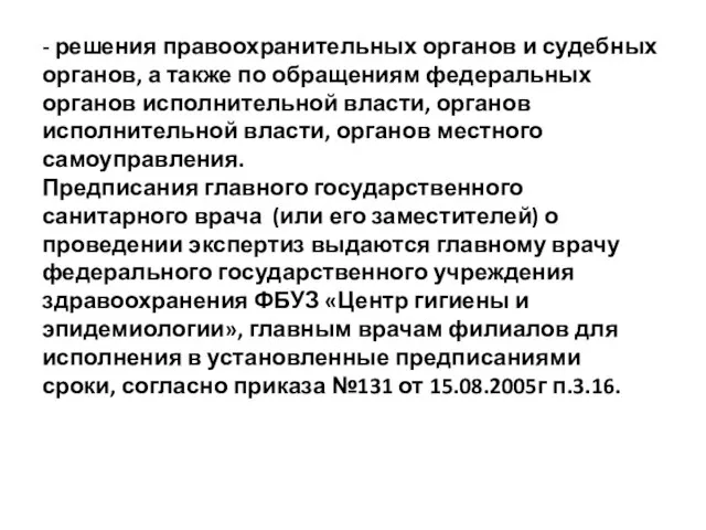 - решения правоохранительных органов и судебных органов, а также по обращениям федеральных