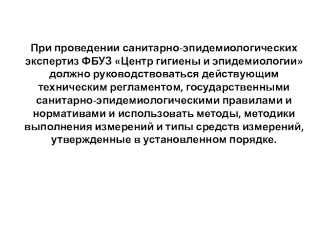 При проведении санитарно-эпидемиологических экспертиз ФБУЗ «Центр гигиены и эпидемиологии» должно руководствоваться действующим