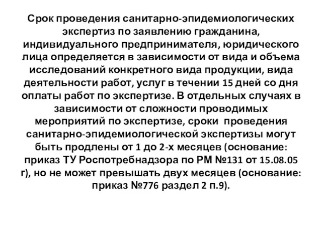 Срок проведения санитарно-эпидемиологических экспертиз по заявлению гражданина, индивидуального предпринимателя, юридического лица определяется