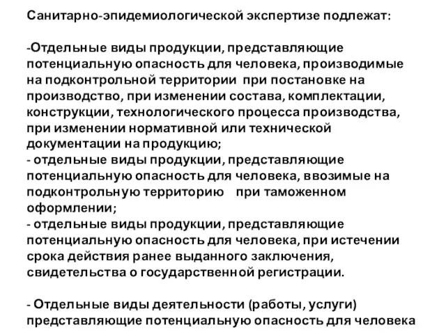 Санитарно-эпидемиологической экспертизе подлежат: -Отдельные виды продукции, представляющие потенциальную опасность для человека, производимые