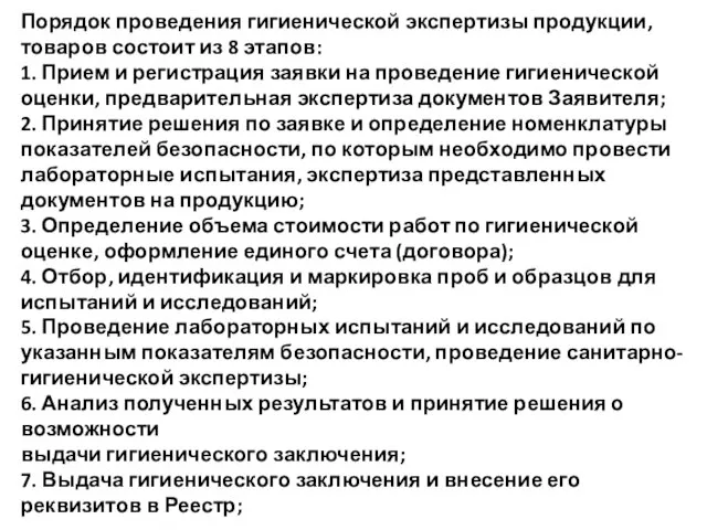 Порядок проведения гигиенической экспертизы продукции, товаров состоит из 8 этапов: 1. Прием