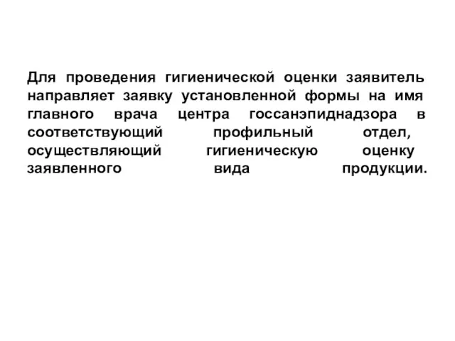 Для проведения гигиенической оценки заявитель направляет заявку установленной формы на имя главного