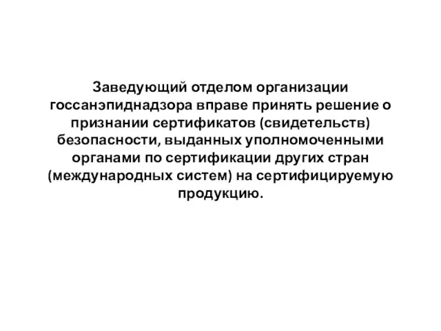 Заведующий отделом организации госсанэпиднадзора вправе принять решение о признании сертификатов (свидетельств) безопасности,