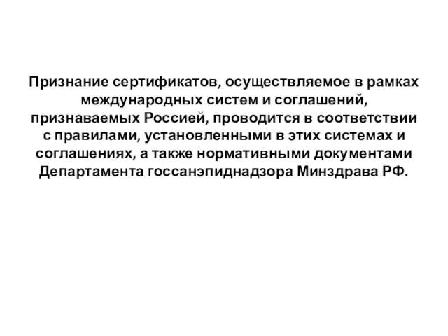 Признание сертификатов, осуществляемое в рамках международных систем и соглашений, признаваемых Россией, проводится