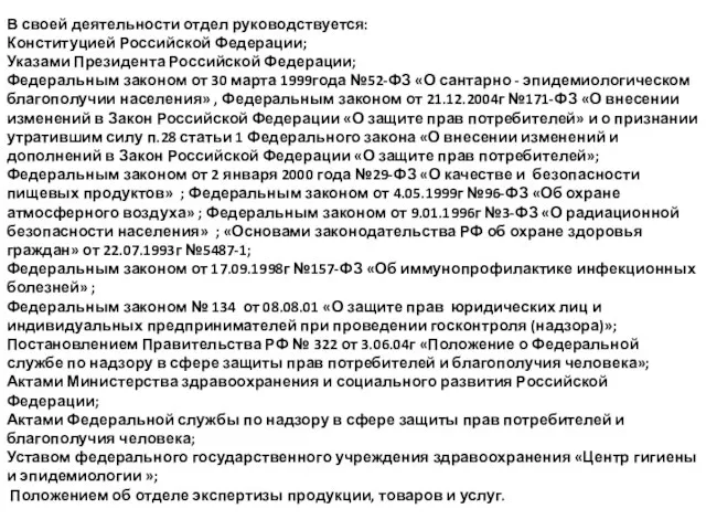 В своей деятельности отдел руководствуется: Конституцией Российской Федерации; Указами Президента Российской Федерации;