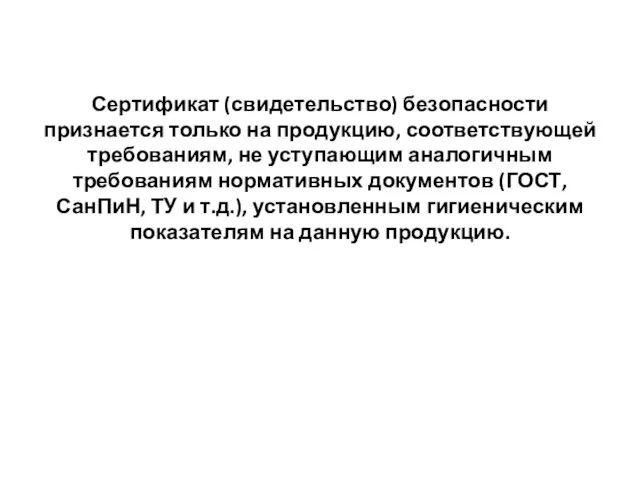 Сертификат (свидетельство) безопасности признается только на продукцию, соответствующей требованиям, не уступающим аналогичным