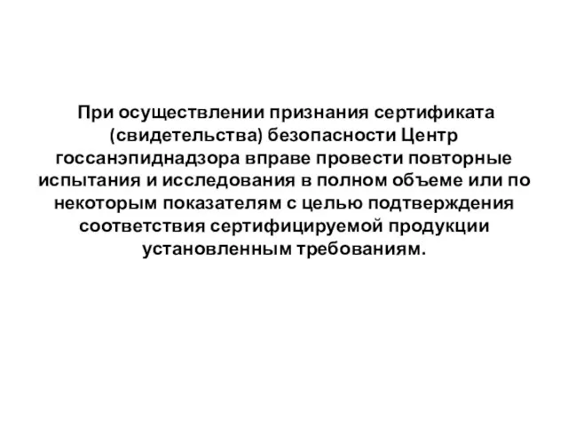 При осуществлении признания сертификата (свидетельства) безопасности Центр госсанэпиднадзора вправе провести повторные испытания