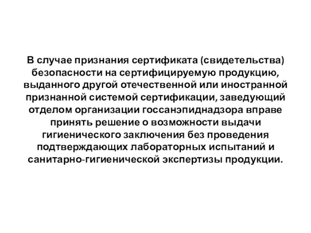 В случае признания сертификата (свидетельства) безопасности на сертифицируемую продукцию, выданного другой отечественной