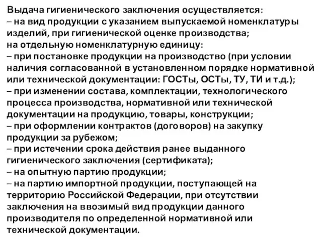 Выдача гигиенического заключения осуществляется: – на вид продукции с указанием выпускаемой номенклатуры