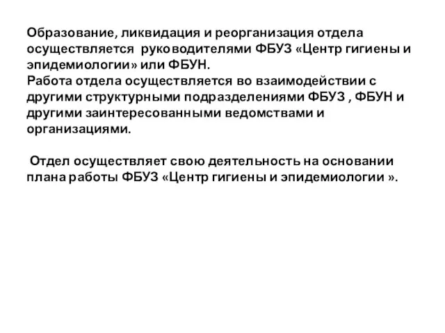 Образование, ликвидация и реорганизация отдела осуществляется руководителями ФБУЗ «Центр гигиены и эпидемиологии»