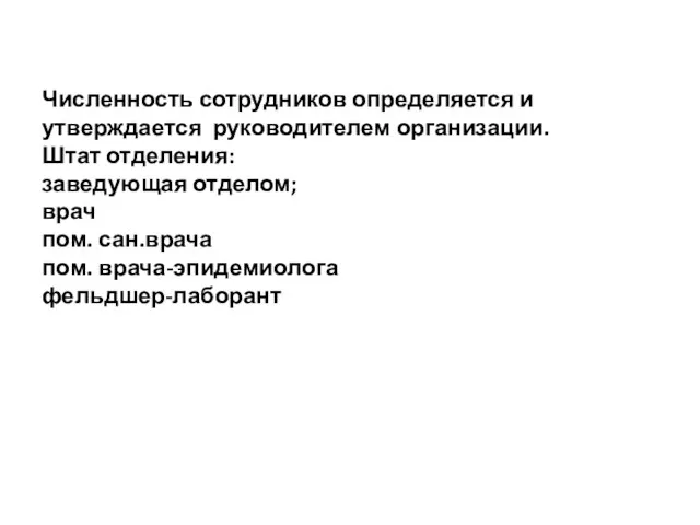 Численность сотрудников определяется и утверждается руководителем организации. Штат отделения: заведующая отделом; врач