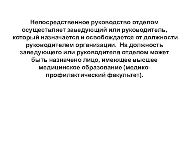 Непосредственное руководство отделом осуществляет заведующий или руководитель, который назначается и освобождается от