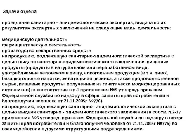 Задачи отдела проведение санитарно – эпидемиологических экспертиз, выдача по их результатам экспертных