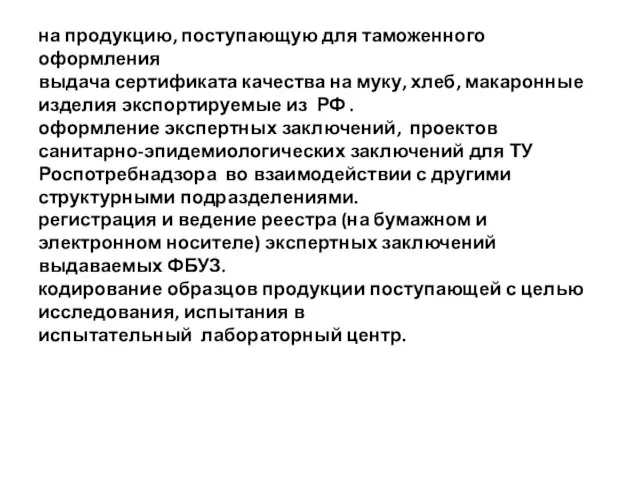 на продукцию, поступающую для таможенного оформления выдача сертификата качества на муку, хлеб,