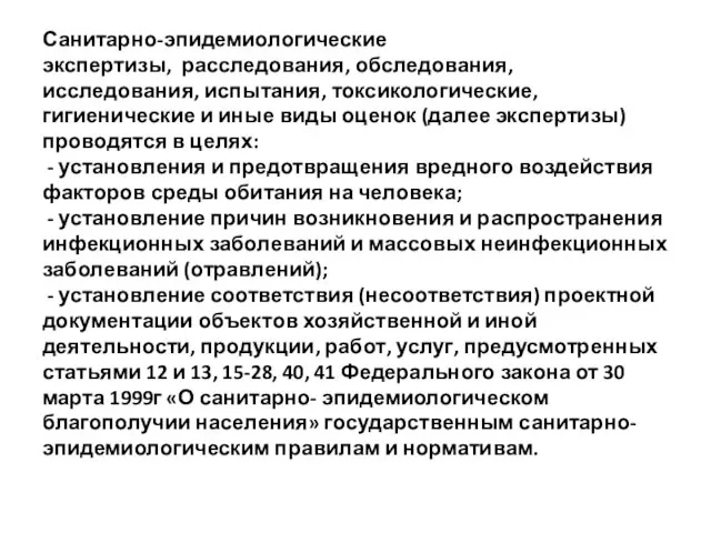 Санитарно-эпидемиологические экспертизы, расследования, обследования, исследования, испытания, токсикологические, гигиенические и иные виды оценок