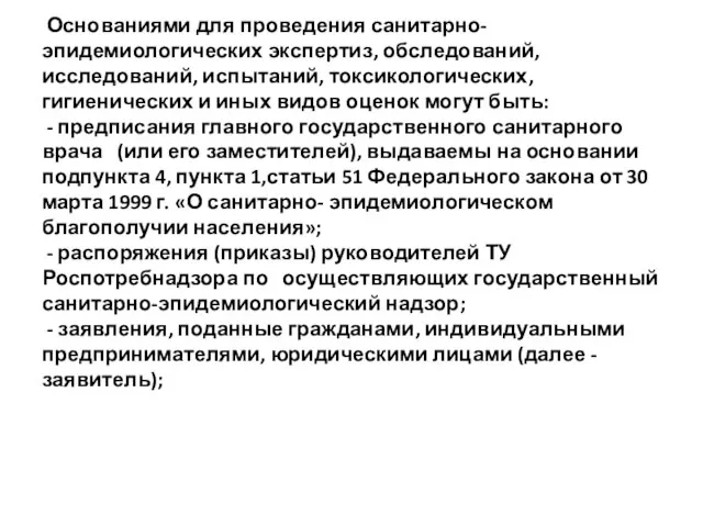 Основаниями для проведения санитарно-эпидемиологических экспертиз, обследований, исследований, испытаний, токсикологических, гигиенических и иных