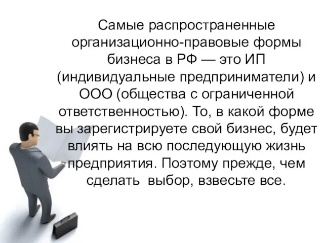 Самые распространенные организационно-правовые формы бизнеса в РФ — это ИП (индивидуальные предприниматели)