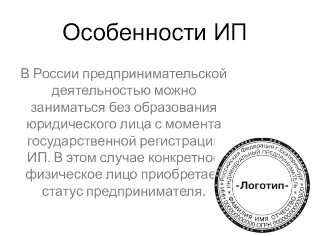 Особенности ИП В России предпринимательской деятельностью можно заниматься без образования юридического лица