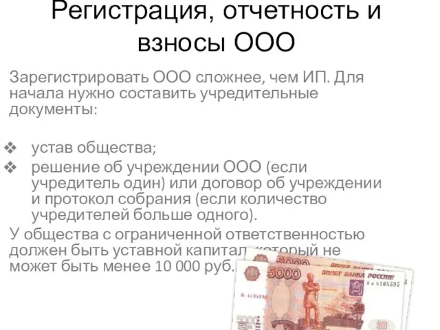 Регистрация, отчетность и взносы ООО Зарегистрировать ООО сложнее, чем ИП. Для начала