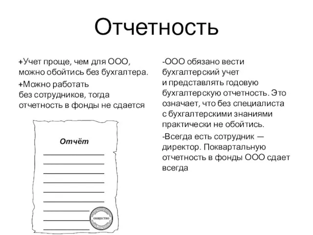 Отчетность +Учет проще, чем для ООО, можно обойтись без бухгалтера. +Можно работать