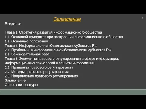 2 Оглавление Введение Глава 1. Стратегия развития информационного общества 1.1. Основной приоритет