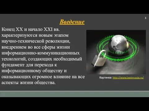 Введение Конец XX и начало XXI вв. характеризуются новым этапом научно-технической революции,