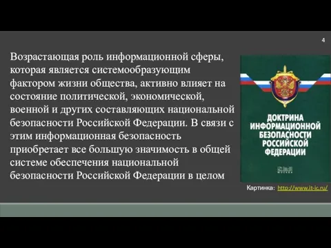 Возрастающая роль информационной сферы, которая является системообразующим фактором жизни общества, активно влияет