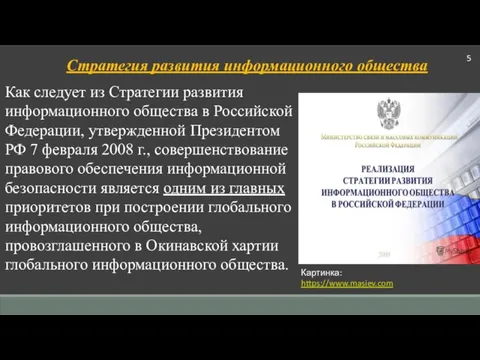 Стратегия развития информационного общества 5 Как следует из Стратегии развития информационного общества