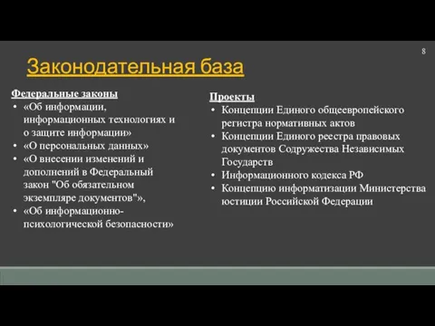 8 Законодательная база Федеральные законы «Об информации, информационных технологиях и о защите