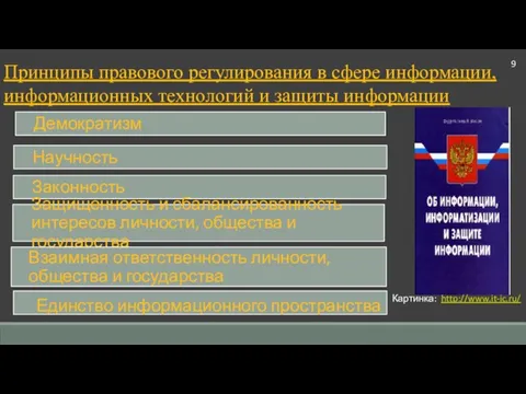 9 Принципы правового регулирования в сфере информации, информационных технологий и защиты информации Картинка: http://www.it-ic.ru/