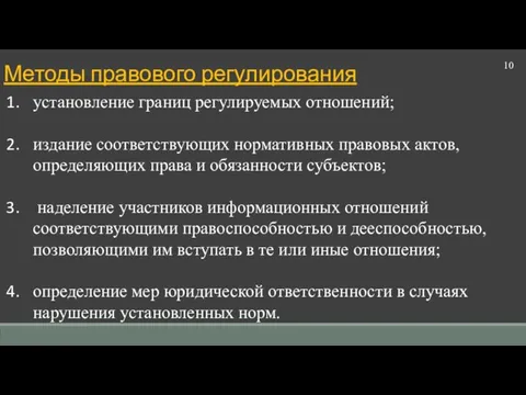 10 Методы правового регулирования установление границ регулируемых отношений; издание соответствующих нормативных правовых